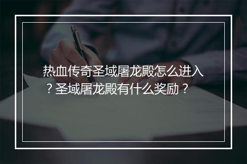 热血传奇圣域屠龙殿怎么进入？圣域屠龙殿有什么奖励？