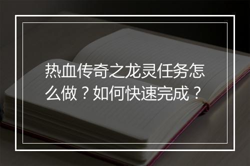 热血传奇之龙灵任务怎么做？如何快速完成？