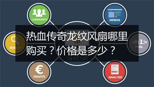 热血传奇龙纹风扇哪里购买？价格是多少？
