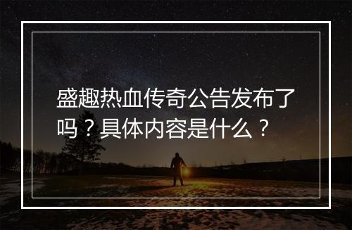 盛趣热血传奇公告发布了吗？具体内容是什么？