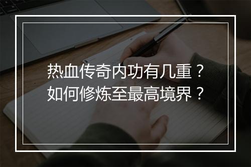 热血传奇内功有几重？如何修炼至最高境界？
