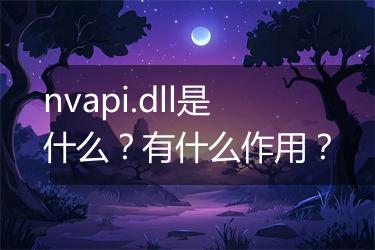 nvapi.dll是什么？有什么作用？