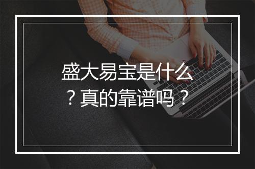 盛大易宝是什么？真的靠谱吗？