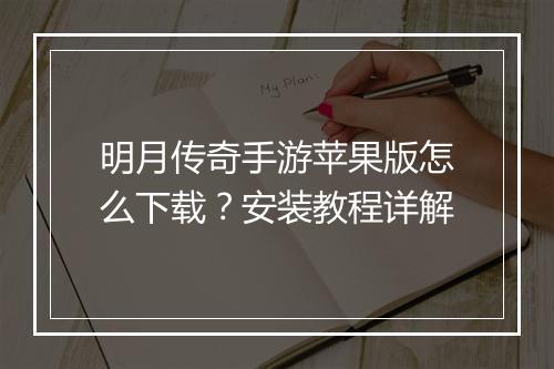 明月传奇手游苹果版怎么下载？安装教程详解