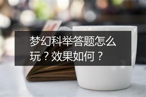 梦幻科举答题怎么玩？效果如何？