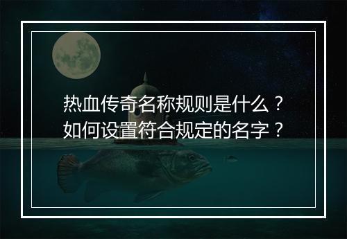 热血传奇名称规则是什么？如何设置符合规定的名字？