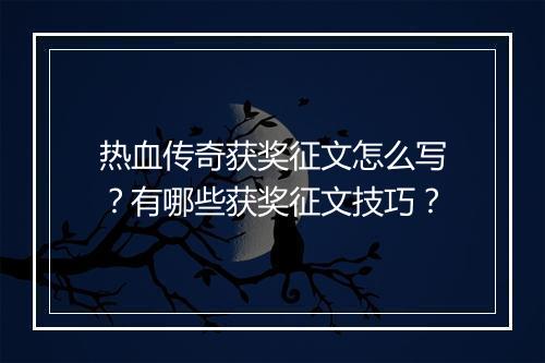 热血传奇获奖征文怎么写？有哪些获奖征文技巧？