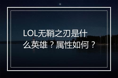 LOL无鞘之刃是什么英雄？属性如何？