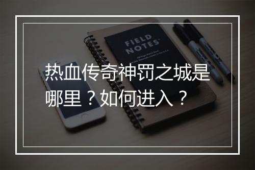 热血传奇神罚之城是哪里？如何进入？