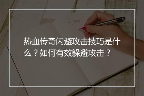 热血传奇闪避攻击技巧是什么？如何有效躲避攻击？