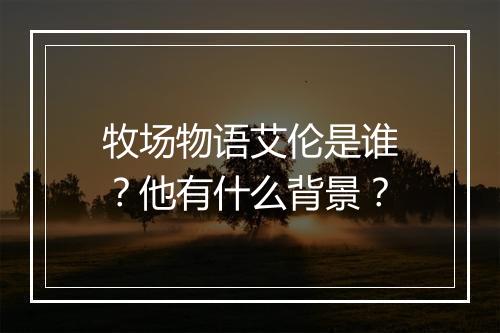 牧场物语艾伦是谁？他有什么背景？
