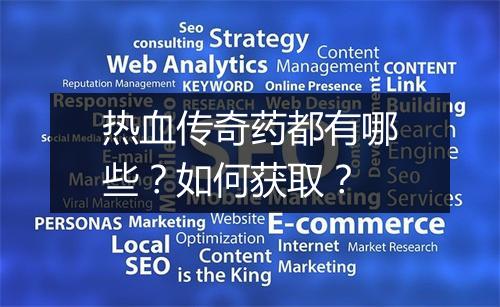 热血传奇药都有哪些？如何获取？