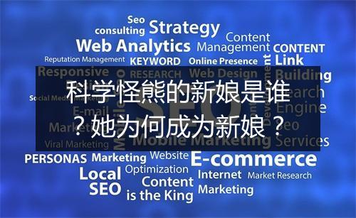 科学怪熊的新娘是谁？她为何成为新娘？