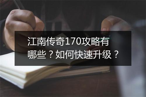 江南传奇170攻略有哪些？如何快速升级？