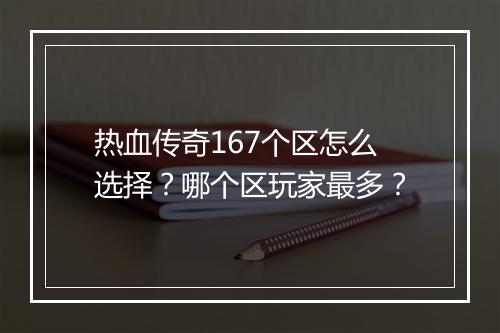热血传奇167个区怎么选择？哪个区玩家最多？
