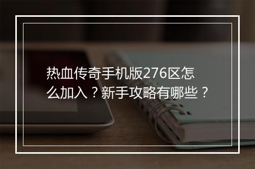 热血传奇手机版276区怎么加入？新手攻略有哪些？