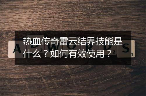 热血传奇雷云结界技能是什么？如何有效使用？