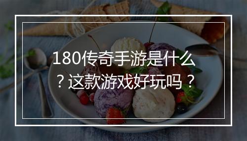 180传奇手游是什么？这款游戏好玩吗？