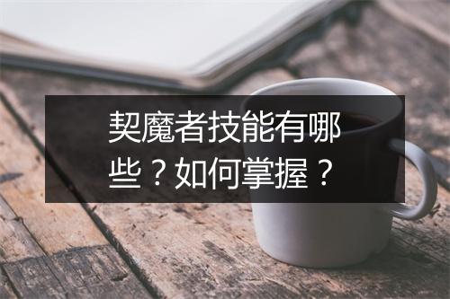 契魔者技能有哪些？如何掌握？