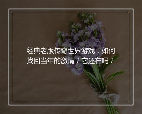 经典老版传奇世界游戏，如何找回当年的激情？它还在吗？