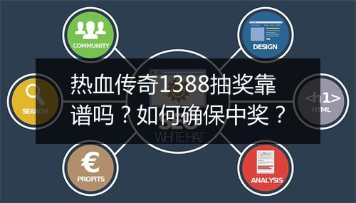 热血传奇1388抽奖靠谱吗？如何确保中奖？