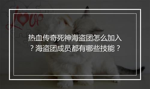 热血传奇死神海盗团怎么加入？海盗团成员都有哪些技能？