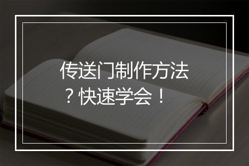 传送门制作方法？快速学会！