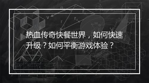 热血传奇快餐世界，如何快速升级？如何平衡游戏体验？