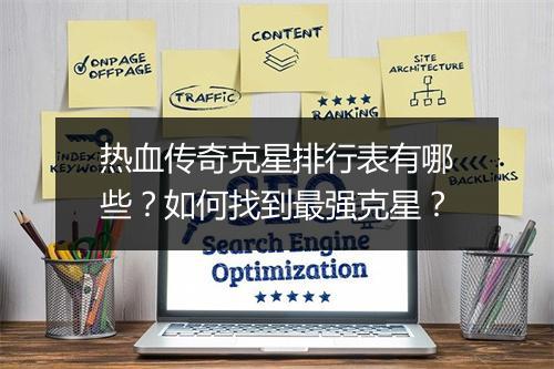 热血传奇克星排行表有哪些？如何找到最强克星？