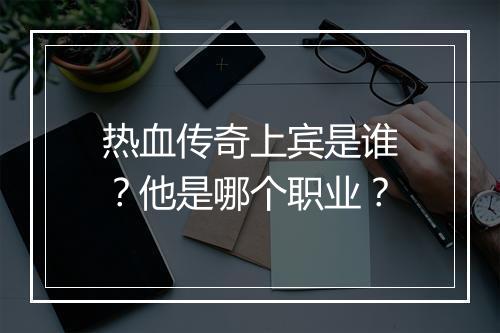 热血传奇上宾是谁？他是哪个职业？