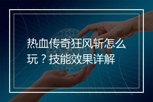 热血传奇狂风斩怎么玩？技能效果详解