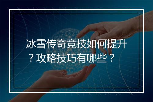 冰雪传奇竞技如何提升？攻略技巧有哪些？