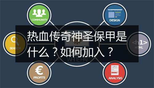 热血传奇神圣保甲是什么？如何加入？