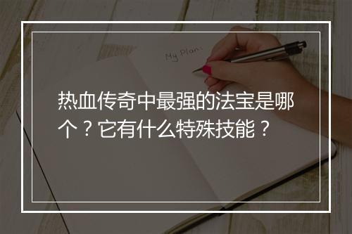 热血传奇中最强的法宝是哪个？它有什么特殊技能？