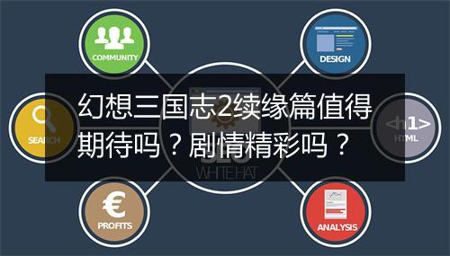 幻想三国志2续缘篇值得期待吗？剧情精彩吗？