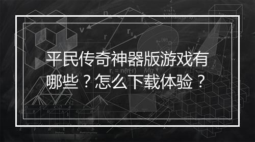 平民传奇神器版游戏有哪些？怎么下载体验？
