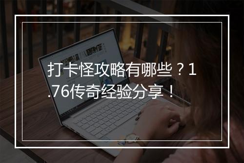打卡怪攻略有哪些？1.76传奇经验分享！