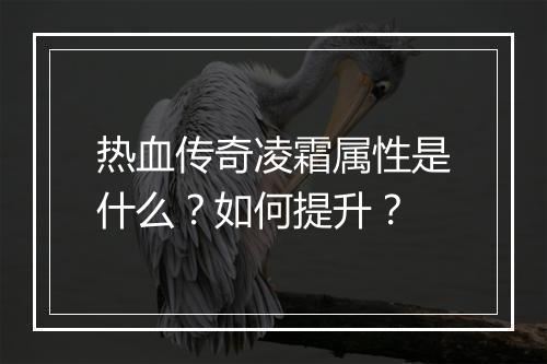 热血传奇凌霜属性是什么？如何提升？