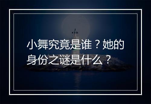小舞究竟是谁？她的身份之谜是什么？