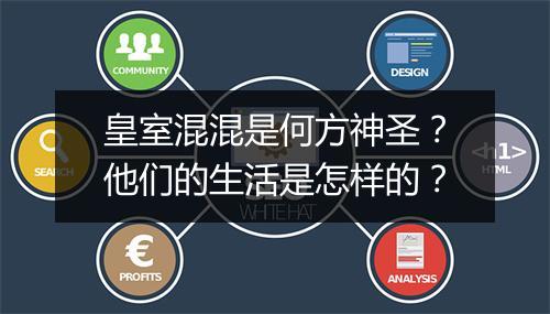 皇室混混是何方神圣？他们的生活是怎样的？