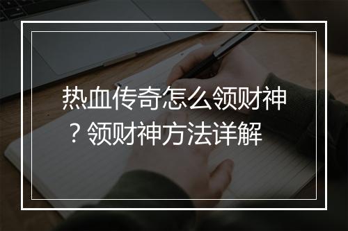 热血传奇怎么领财神？领财神方法详解