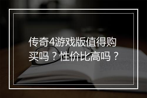 传奇4游戏版值得购买吗？性价比高吗？