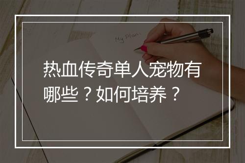 热血传奇单人宠物有哪些？如何培养？