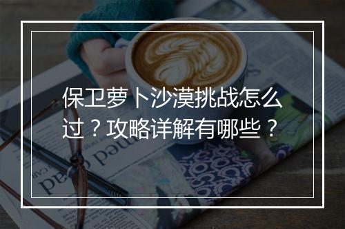 保卫萝卜沙漠挑战怎么过？攻略详解有哪些？