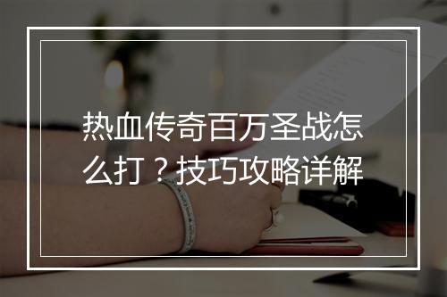 热血传奇百万圣战怎么打？技巧攻略详解