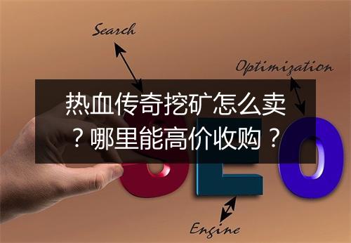 热血传奇挖矿怎么卖？哪里能高价收购？