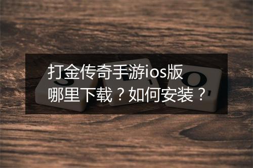 打金传奇手游ios版哪里下载？如何安装？