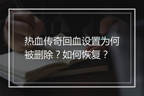 热血传奇回血设置为何被删除？如何恢复？