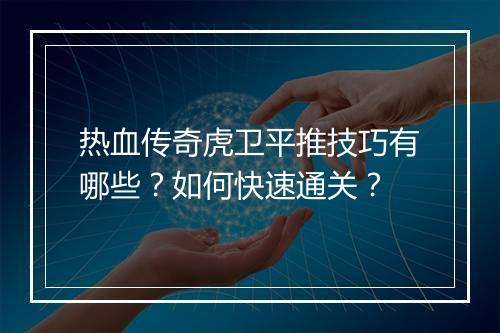 热血传奇虎卫平推技巧有哪些？如何快速通关？