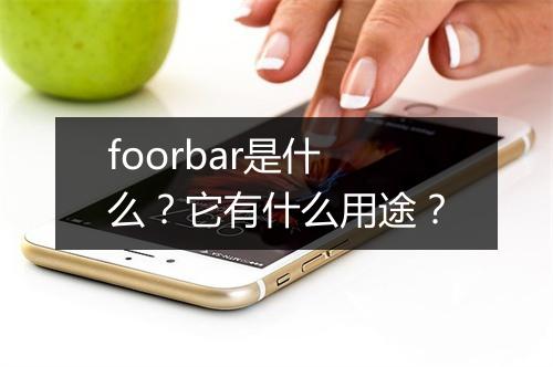 foorbar是什么？它有什么用途？